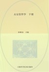 太安堂哲学  下