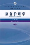 成人高等教育护理学专业教材  康复护理学  第2版