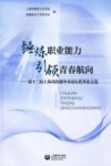 锤炼职业能力引领青春航向  第十二届上海高校辅导员论坛优秀论文选