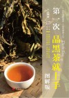 第一次品黑茶就上手  图解版