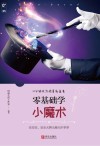 零基础学小魔术封面