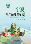 宁夏农产品地理标志