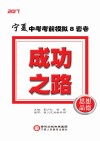 成功之路  宁夏中考考前模拟8套卷  思想品德
