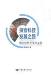 探索科技发展之路  姚先桥科学学论文集
