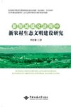 新型城镇化进程中新农村生态文明建设研究