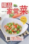 精品家常菜