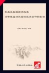 东北亚各国经济政策对吉林省对外经济技术合作的影响封面
