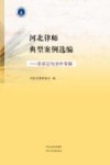 河北律师典型案例选编  非诉讼与涉外专辑