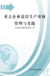 重点企业清洁生产审核管理与实践