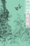 美哉风兮  北京朝阳2015城市风情画集  陆太林卷
