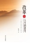 改革与人生的思考  侯宗宾随笔杂谈录