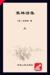 蕉林诗集  上下