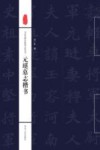 书法名碑名帖集古诗丛书  元珽墓志楷书