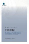 人文医学概论封面