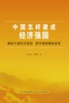 中国怎样建成经济强国封面