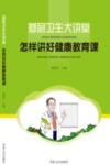 基层卫生大讲堂  怎样讲好健康教育课封面