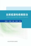 自然疫源性疾病防治封面