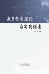 教育督导理论与实践探索封面
