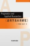语用学及应用研究封面