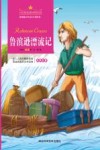 鲁宾逊漂流记  注音美绘版