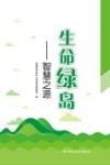 生命绿岛  智慧之源