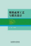 塑料成型工艺与模具设计