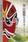 平山丝弦优秀剧作选  上