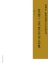赵炳东、陈黎伉俪艺术作品系列  陈黎工笔花鸟作品集