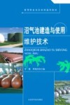 沼气池建造与使用维护技术封面