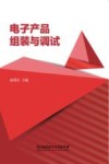 电子产品组装与调试