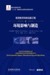 环境影响与制造