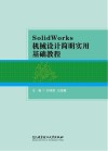 SolidWorks机械设计简明实用基础教程