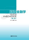 国际金融学  第2版