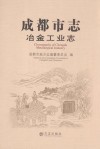 成都市志  冶金工业志  Metallurgical industry