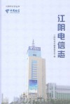 江阴电信志封面