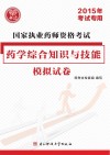 国家执业药师资格考试药学综合知识与技能模拟试卷  2015年考试专用