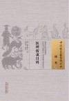 医理折衷目科