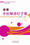 社区中医药文化推广丛书  社区中医师诊疗手册