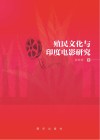 殖民文化与印度电影研究封面