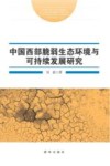 中国西部脆弱生态环境与可持续发展研究