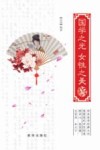 国学之光 女性之美封面