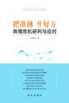 把准脉  开好方  舆情危机研判与应对