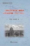 宁波民营企业发展与融资的百年历史回顾  1912-2012