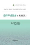 组织学与胚胎学  供临床、影像、预防、口腔医学等医学  案例版