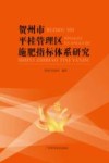 贺州市平桂管理区施肥指标体系研究封面