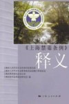 上海市禁毒条例释义