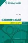 机械原理与机械设计课程实验指导  第2版封面