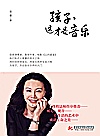 孩子，这才是音乐封面