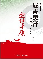 血性草原  成吉思汗子孙秘传  第2季  2