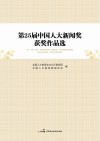 第25届中国人大新闻奖获奖作品选